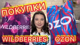 🛍 КЛАССНЫЕ НАХОДКИ С WILDBERRIES и OZON | РАСПАКОВКА ВАЙЛДБЕРРИЗ ОЗОН / БЮДЖЕТНЫЕ ПОКУПКИ / НАХОДКИ