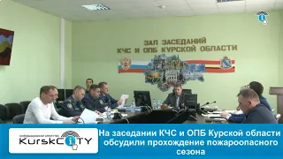 В Курске обсудили прохождение пожароопасного периода