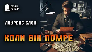 Лоуренс Блок "Коли він помре" #детектив #аудіокнигиукраїнською #гічкок #хічкок #замах #шантаж #афера