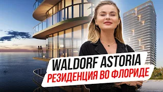 Waldorf Astoria - Первая в Мире Резиденция во Флориде