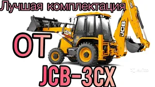 Лучшая комплектация от JCB 3cx