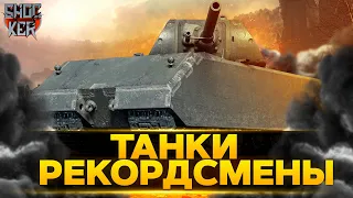 ТАНКИ РЕКОРДСМЕНЫ WORLD OF TANKS