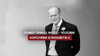 Помер принц Філіп: біографія монарха