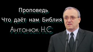 ПРОПОВЕДЬ//Что даёт на Библия//АНТОНЮК Н.С. (БОЖЬЯ ЛЮБОВЬ)