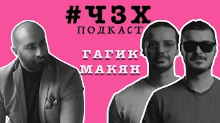 #ЧЗХ ПОДКАСТ | Чтобы муж не заметил | Гагик Макян (Пластический Хирург)