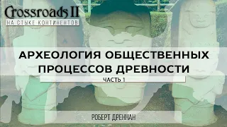 Археология общественных процессов древности. Часть 1. Роберт Дреннан. Crossroads II