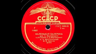 МАЛЕНЬКАЯ БАЛЕРИНА исп. А.Н. ВЕРТИНСКИЙ, М.Б.Брохес(ф-но)