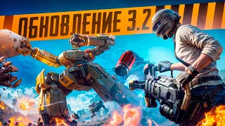 ВЫШЛО ОБНОВЛЕНИЕ 3.2 В PUBG Mobile 🔥 ИГРАЕМ В 120 FPS НА НОВЫЙ РЕЖИМ ПРО 🤖 РОБОТОВ 🤖 ПУБГ МОБАЙЛ