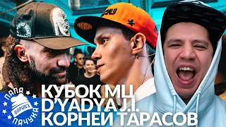 D'YADYA J.I. х КОРНЕЙ ТАРАСОВ - КУБОК МЦ | АО х ТОТ САМЫЙ - RBL (РЕАКЦИЯ)