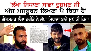 Lakha ਸਾਡਾ ਦੁਸ਼ਮਣ ਸੀ ਅੱਜ ਮਜਬੂਰਨ ਲਿਖਣਾ ਪੈ ਰਿਹਾ ਹੈ' - Gangster Landa Harika ਨੇ Lakha Sidhana !