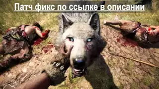 Far Cry Primal не сохраняется