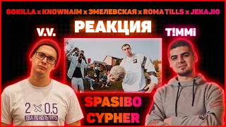 V.V. и T!MMi флексят под SPASIBO CYPHER : GOKILLA x KNOWNAIM x ЭМЕЛЕВСКАЯ x ROMA TILLS x JEKAJIO