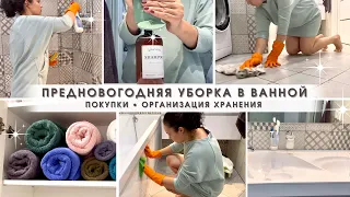 Предновогодняя уборка в ванной🛁 Мощная мотивация на уборку🔥Покупки для организации хранения