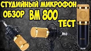 Обзор на конденсаторный студийный микрофон BM 800 из Aliexpress + тесты