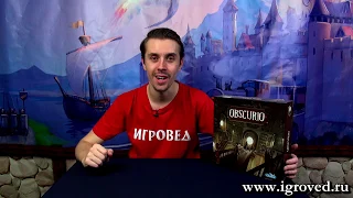 Обскурио (Obscurio). Обзор настольной игры от Игроведа