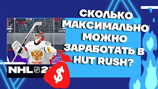 NHL™ 22 Сколько максимально можно заработать в Hut Rush?