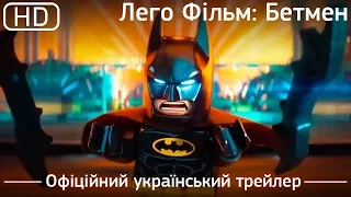 Лего Фільм: Бетмен (The Lego Batman Movie) 2017. Офіційний український трейлер [1080p]