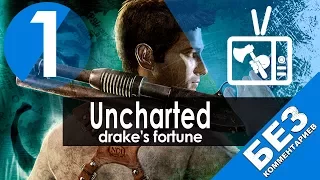 Засада║Глава 1║Uncharted: Drake's Fortune║Без комментариев