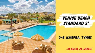 Venice Beach Standard 3*, о-в Джерба, Тунис