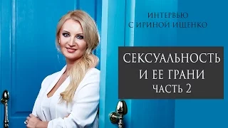 Сексуальность и ее грани - 2. Интервью Ирины Ищенко