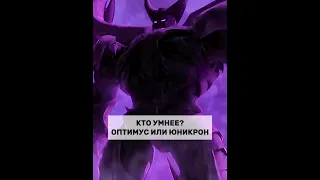 Кто умнее? Оптимус прайм или Юникрон Трансформеры прайм #shorts #tiktok