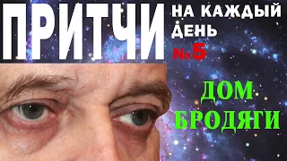 Дом бродяги - Притча о разном мировозрении - Притчи на каждый день. Владимир Бутромеев