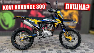 KOVI Advance 300 НАЙПОТУЖНІШИЙ ЕНДУРО ПОВІТРЯНОГО ОХОЛОДЖЕННЯ - ВАЛИТЬ КРУТІШЕ ГЕОНА ?