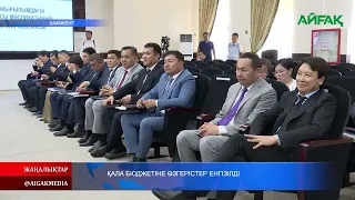 04.05.2024 ҚАЛА БЮДЖЕТІНЕ ӨЗГЕРІСТЕР ЕНГІЗІЛДІ