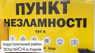 Пункт незламності. Індустріальний район ЗОШ №104 м.Харків