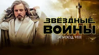 Звёздные Войны 8: Последние джедаи – Русский Тизер-Трейлер (2017) (Русский дубляж)