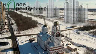 Новое Оренбуржье