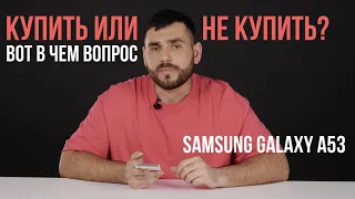 SAMSUNG GALAXY A53 - КУПИТЬ ИЛИ НЕ КУПИТЬ? вот в чем вопрос. ОБЗОР, ХАРАКТЕРИСТИКИ, честный ОТЗЫВ