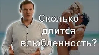 Сколько длится влюбленность?