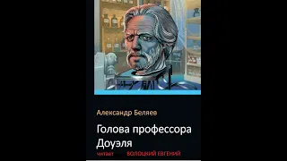 Александр Беляев " Голова профессора Доуэля"