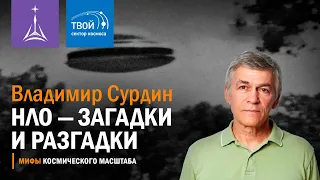 Владимир Сурдин: «НЛО — загадки и разгадки»