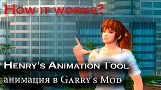 Как это работает Garry's Mod: Henry's Animation Tool (Обучение №5)