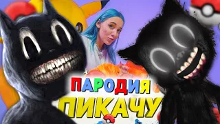 Песня Клип про CARTOON CAT Mia Boyka & Егор Шип - ПИКАЧУ ПАРОДИЯ / Песня про Картун Кэт!