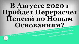 В Августе 2020 г Пройдет Перерасчет Пенсий по Новым Основаниям