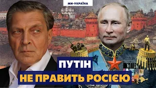 НЕВЗОРОВ: Путин - это создание, подражающее идеологии русского расизма