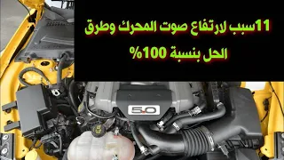 11 سبب لارتفاع صوت المحرك وطرق الحل بنسبة 100%