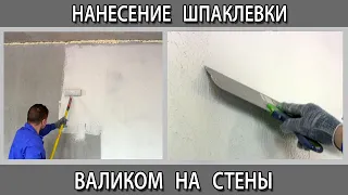 Нанесение шпаклевки на стены с помощью  валика