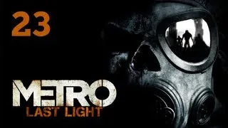 Прохождение Metro: Last Light (Метро 2033: Луч надежды) — Часть 23: Красная площадь / Павел