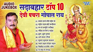 Devi Pachara 2024 || सदाबहार टॉप 10 भोजपुरी देवी पचरा || Devotional Songs ~Chaitra Navratri Special