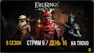 Стрим №9 / 6 Сезон / 116 Сервер / LOTR: Rise to War /Властелин Колец Битва Воинств