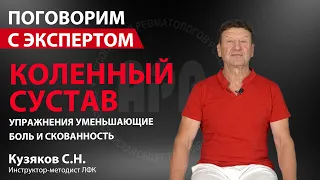 Коленный сустав. Упражнения уменьшающие боль и скованность. Кузяков С.Н. Поговорим с экспертом.