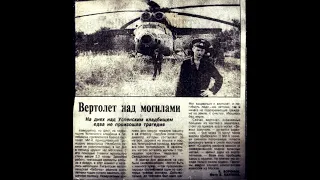 26 лет назад этот вертолёт Ми-6 случайно приземлился на кладбище в Челябинске. Как так вышло?
