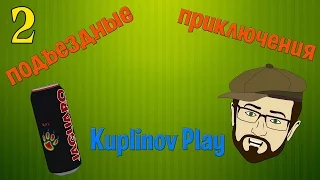 Подъездные приключения Kuplinov Play (мульт про Куплинова)