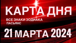 КАРТА ДНЯ🚨21 МАРТА 2024🔴 ЦЫГАНСКИЙ ПАСЬЯНС 🌞 СОБЫТИЯ ДНЯ❗️ВСЕ ЗНАКИ ЗОДИАКА 💯TAROT NAVIGATION