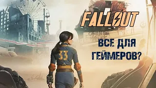 Fallout - настоящий сериал для геймеров