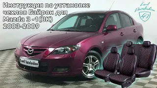 Установка чехлов Байрон для Mazda 3 -1(BK) 2003-2009